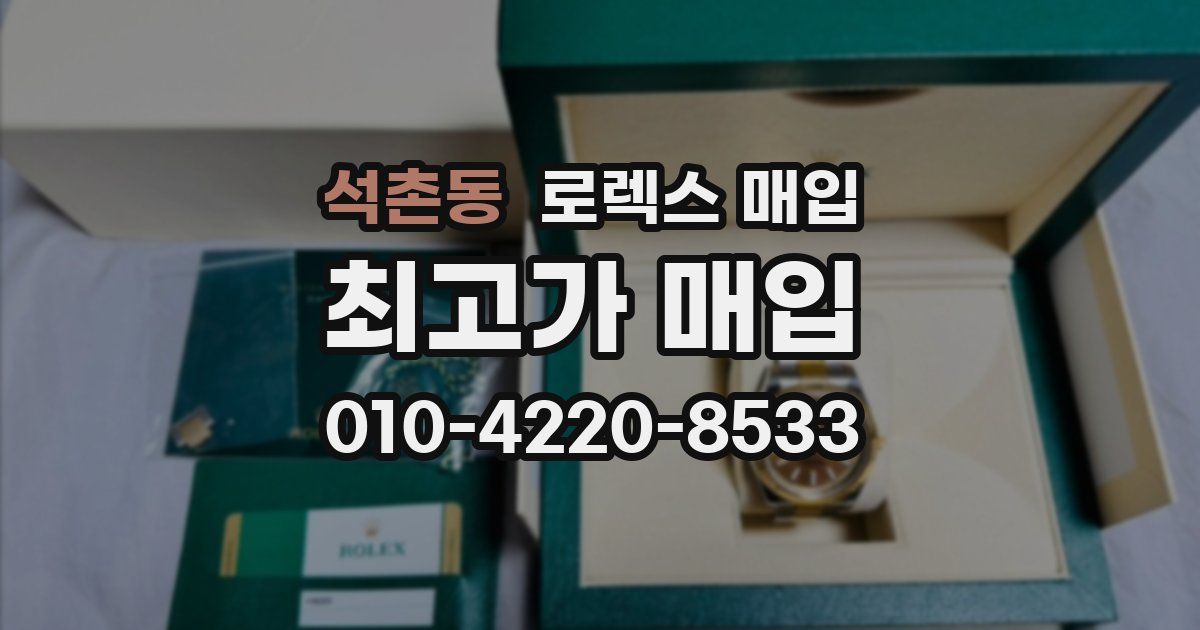 석촌동 로렉스 매입