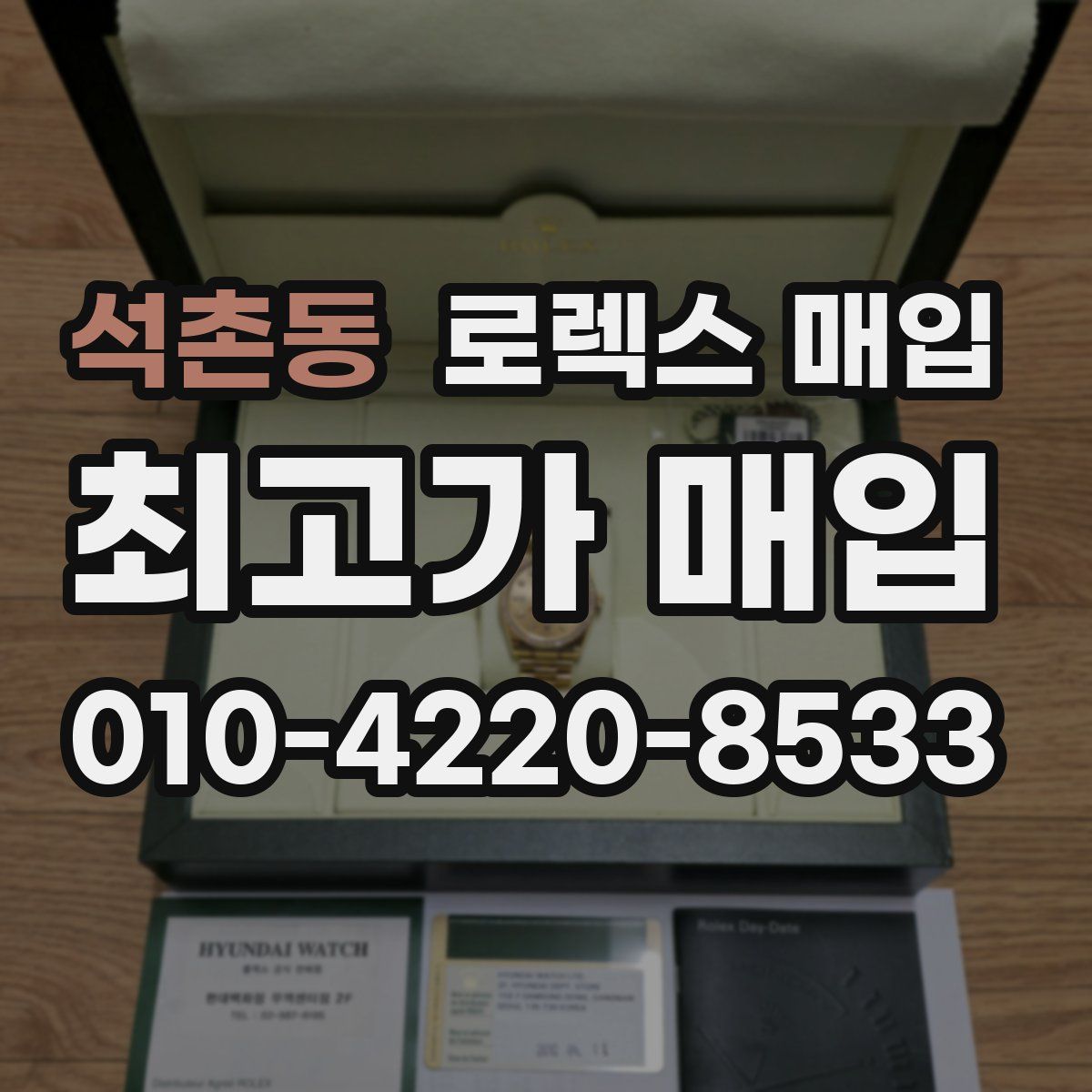 석촌동 로렉스 매입