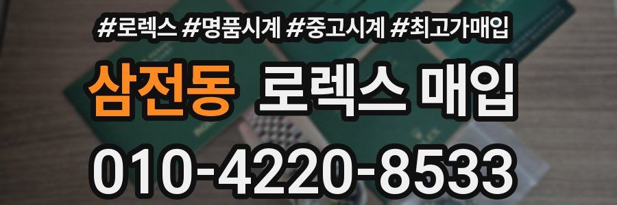 삼전동 로렉스 매입