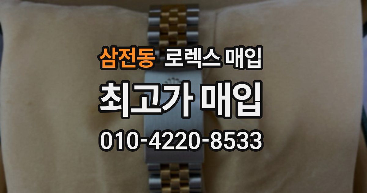 삼전동 로렉스 매입