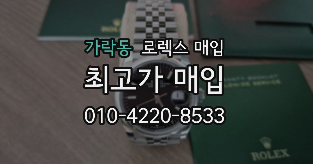 가락동 로렉스 매입