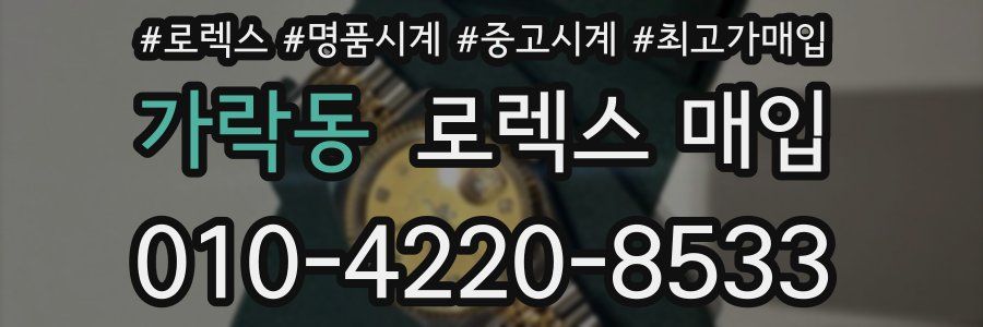 가락동 로렉스 매입