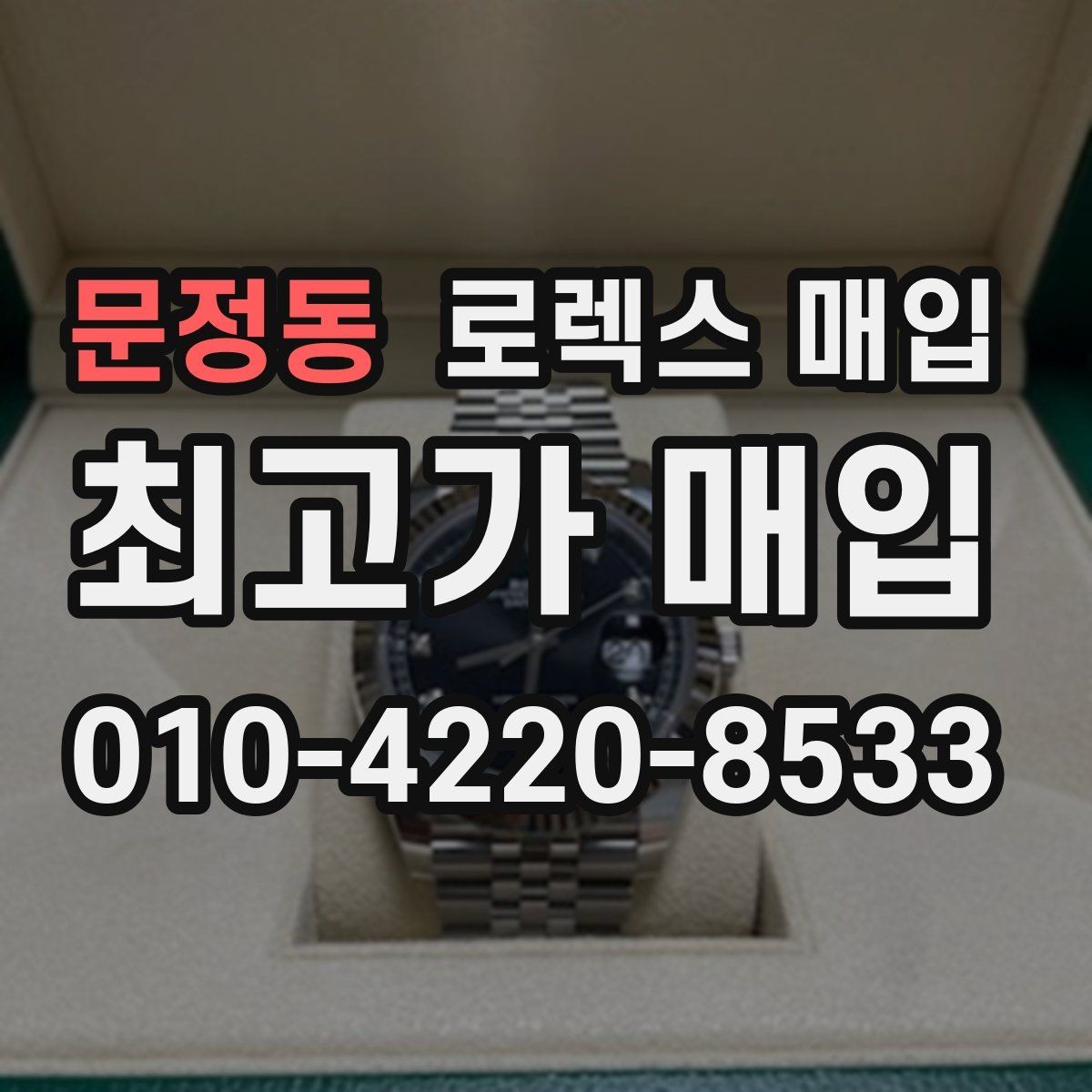 문정동 로렉스 매입 보관 습기 때문에 생기는 문제 정리