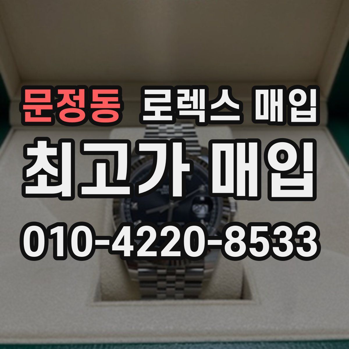 문정동 로렉스 매입