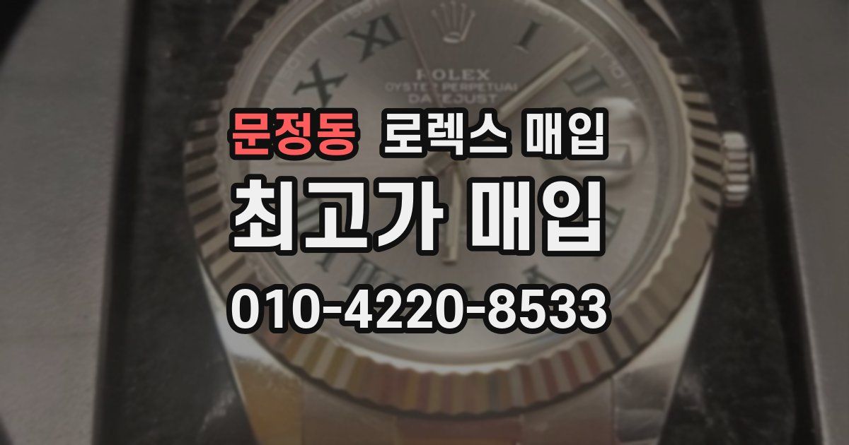 문정동 로렉스 매입