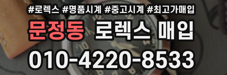 문정동 로렉스 매입