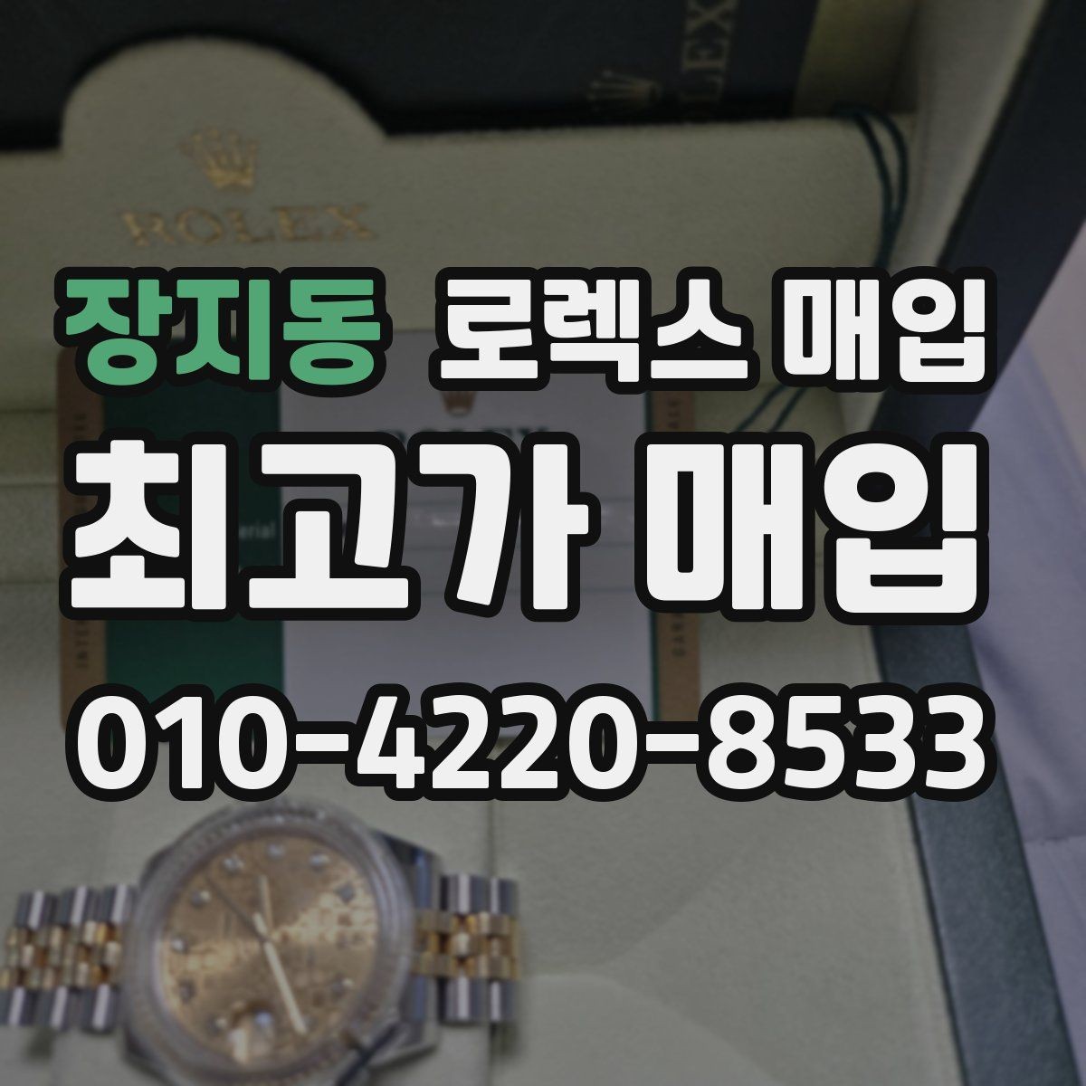 장지동 로렉스 매입 모델별로 상담이 필요한 이유
