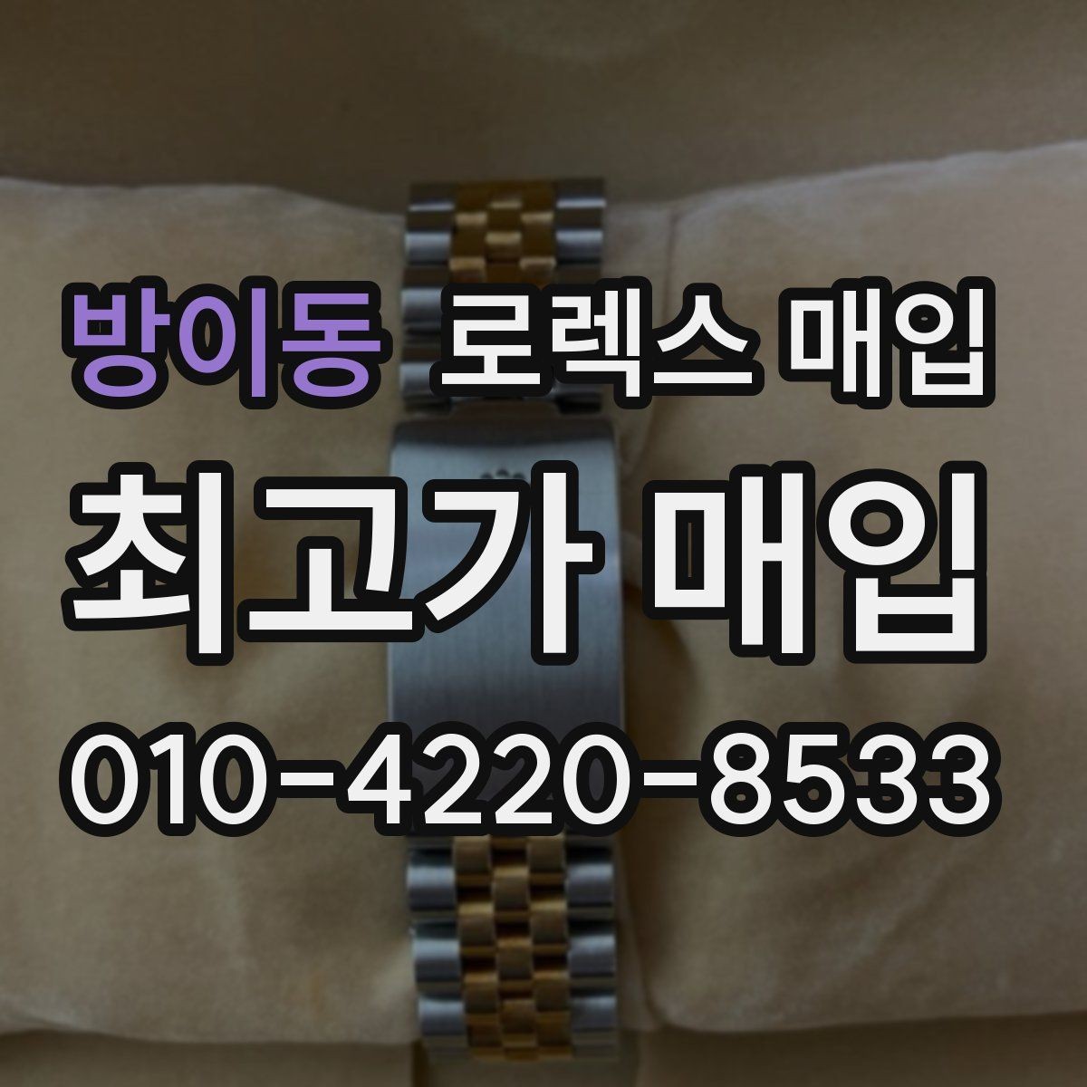 방이동 로렉스 매입 유리 흠집과 교체 이력 체크 포인트