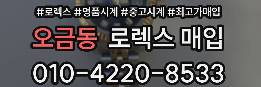 오금동 로렉스 매입