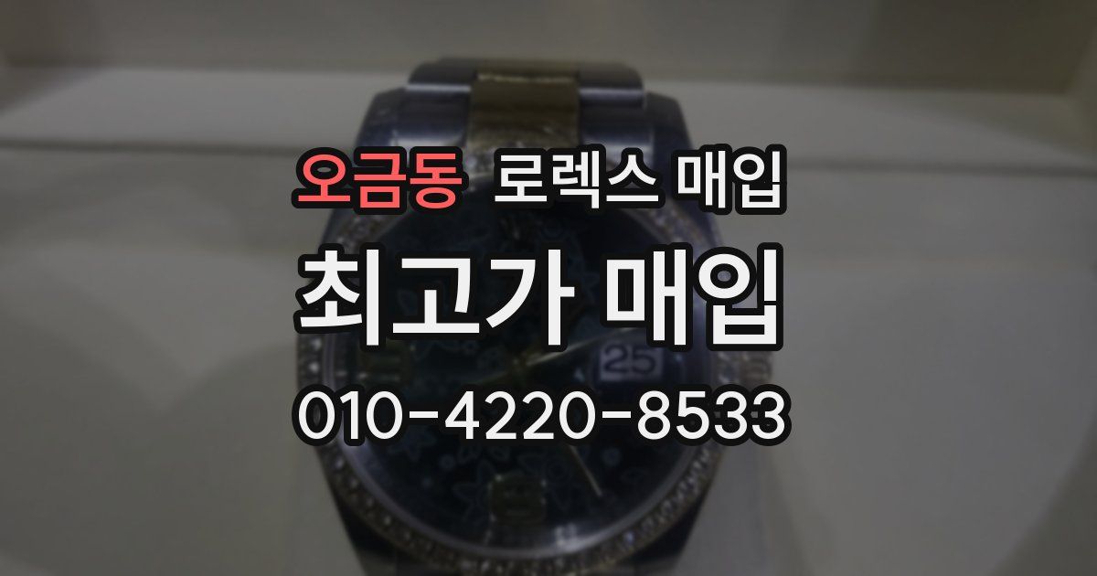 오금동 로렉스 매입