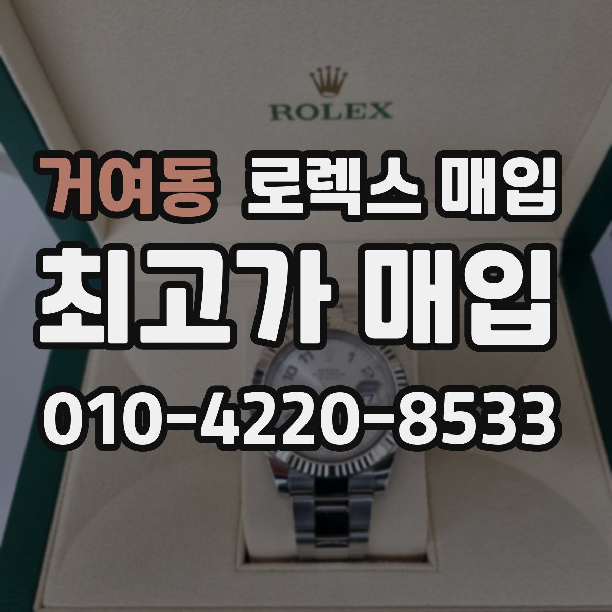 거여동 로렉스 매입