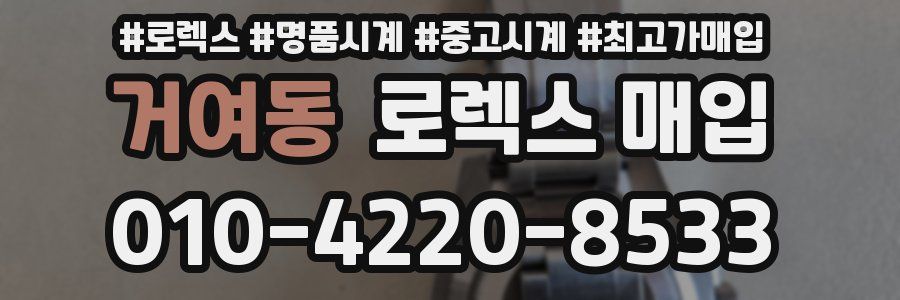 거여동 로렉스 매입