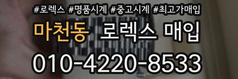 마천동 로렉스 매입