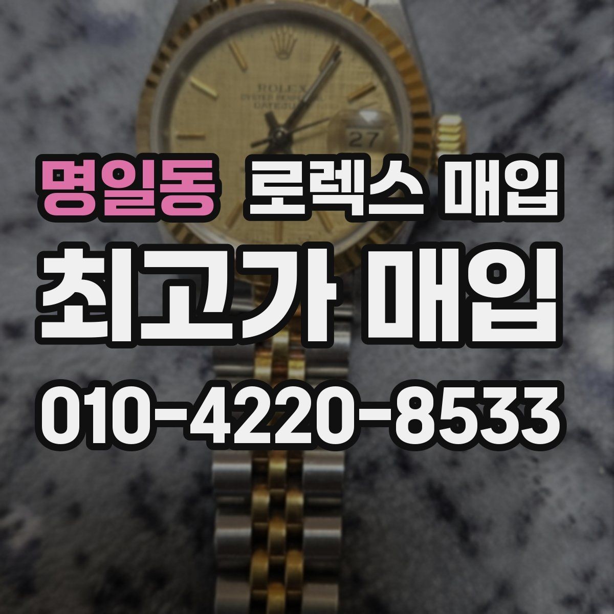 명일동 로렉스 매입 날짜 변경이 이상하면 점검이 필요합니다