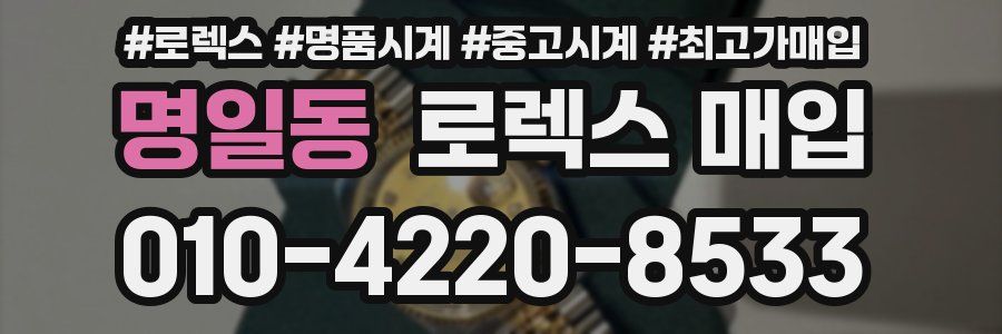 명일동 로렉스 매입