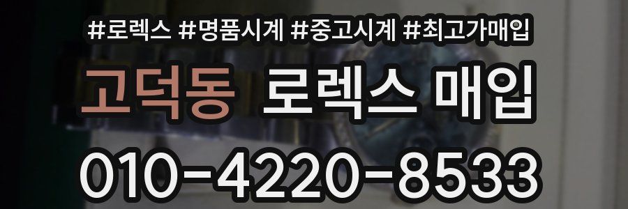 고덕동 로렉스 매입