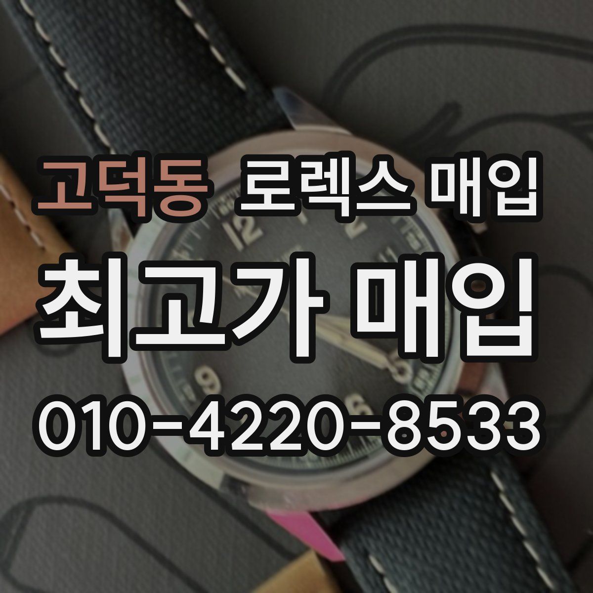 고덕동 로렉스 매입