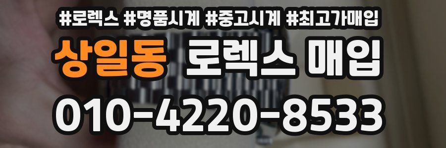 상일동 로렉스 매입