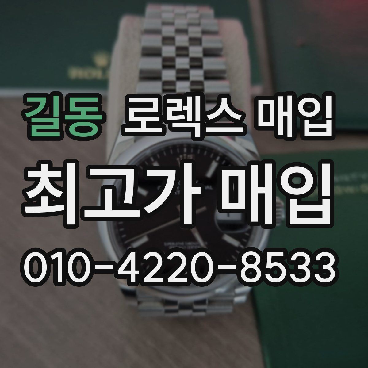 길동 로렉스 매입 크라운 교체 이력 체크 포인트