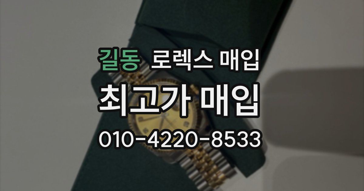 길동 로렉스 매입