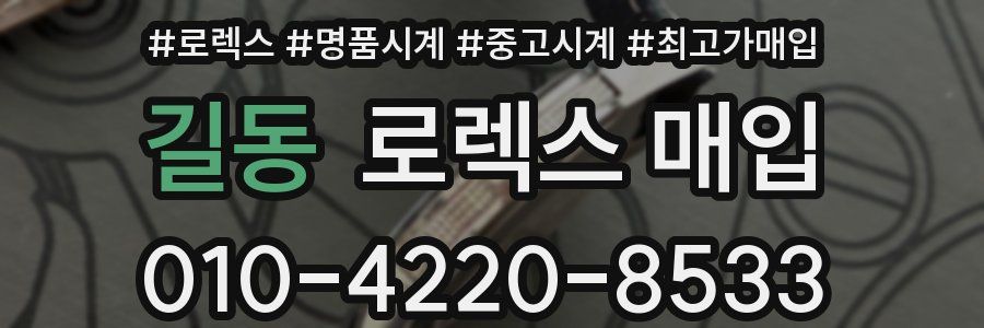 길동 로렉스 매입