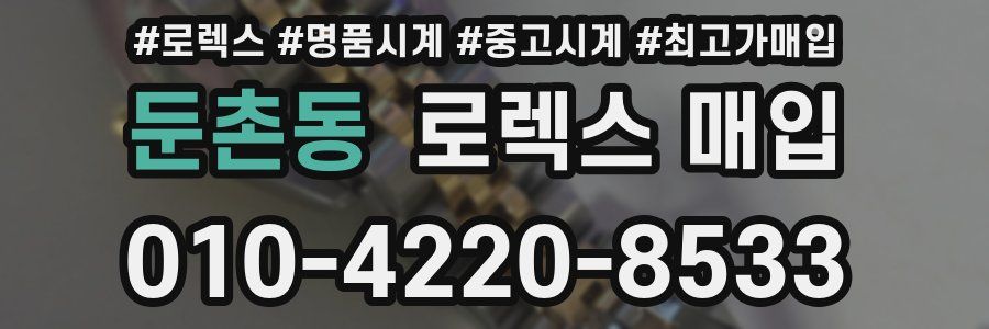 둔촌동 로렉스 매입