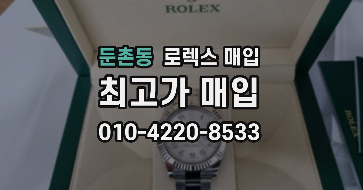 둔촌동 로렉스 매입