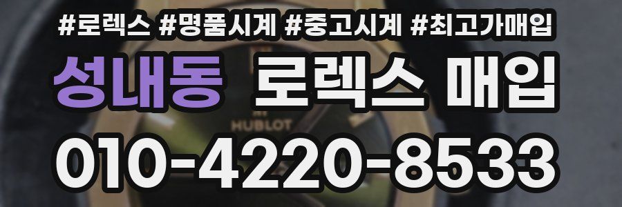 성내동 로렉스 매입