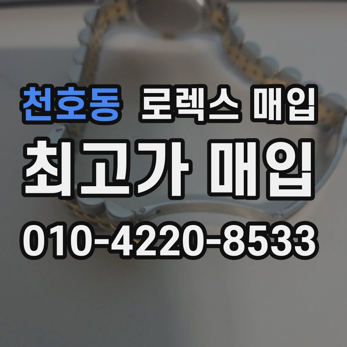 천호동 로렉스 매입 정품 감정은 어떤 순서로 진행될까