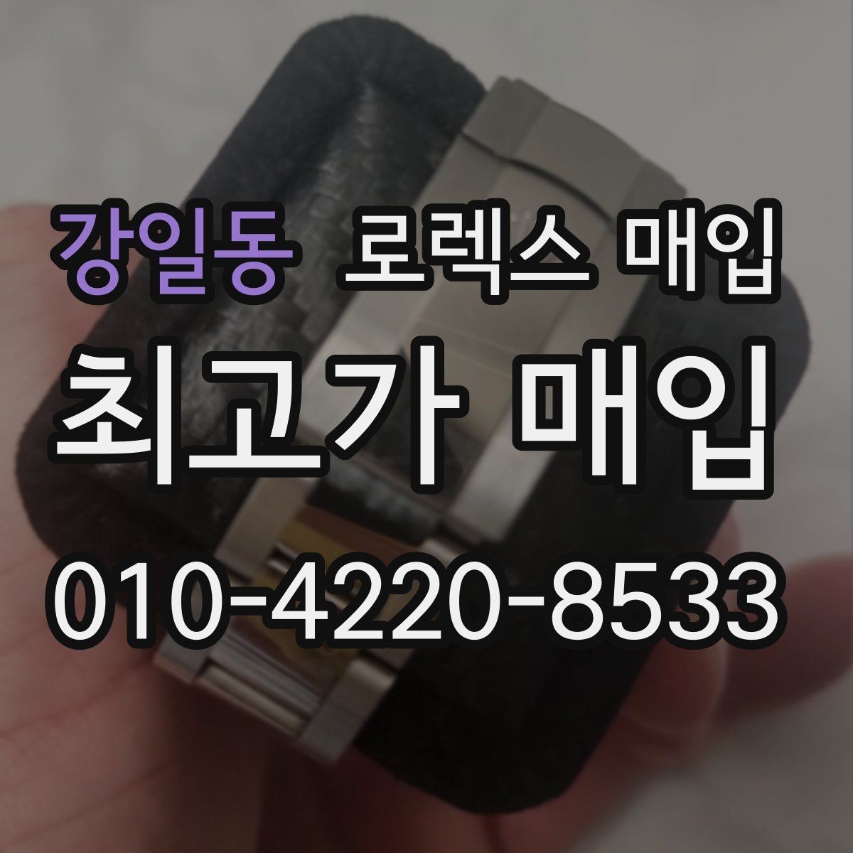 강일동 로렉스 매입 오버홀 비용이 견적에 반영되는 방식