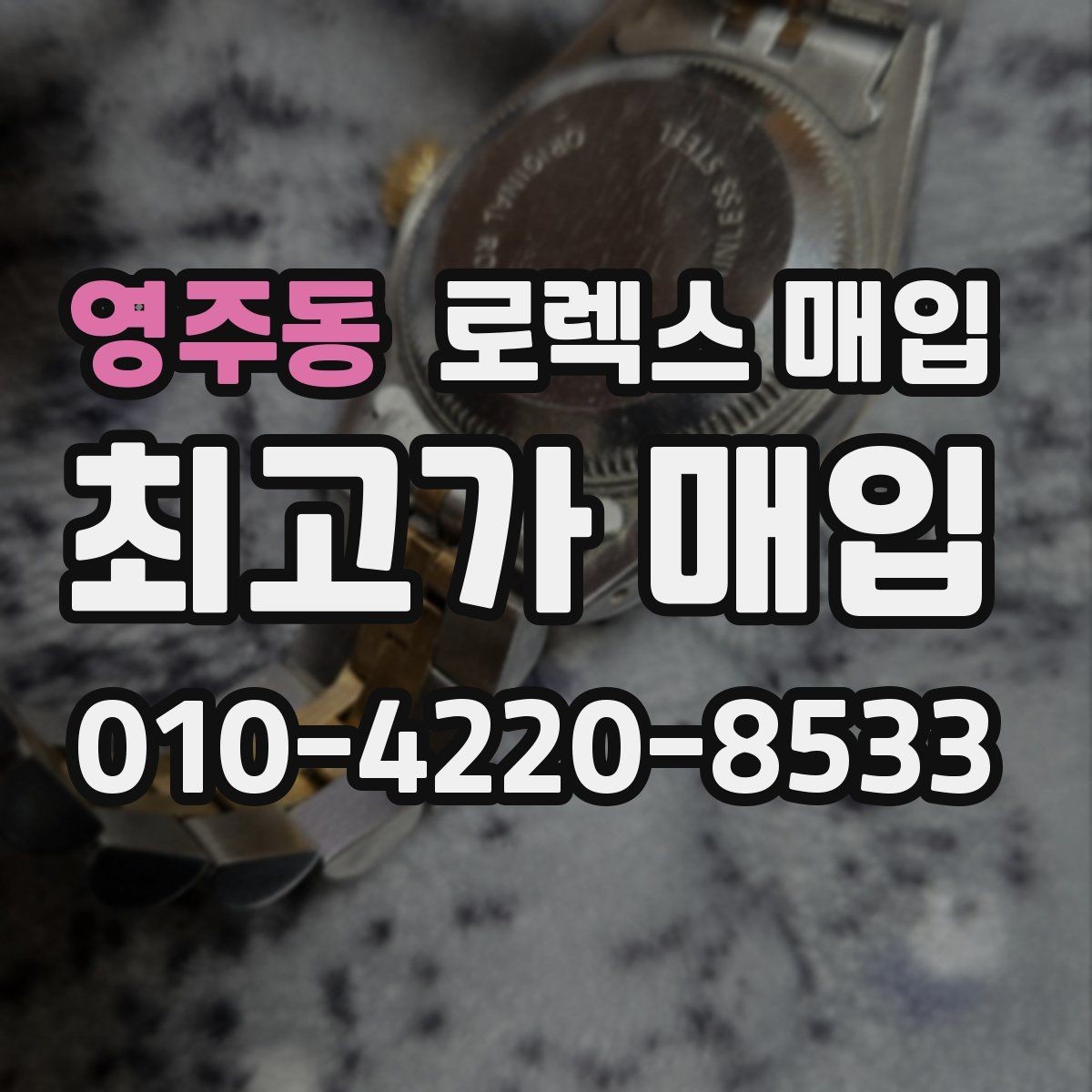 영주동 로렉스 매입 포장 방법이 중요한 이유