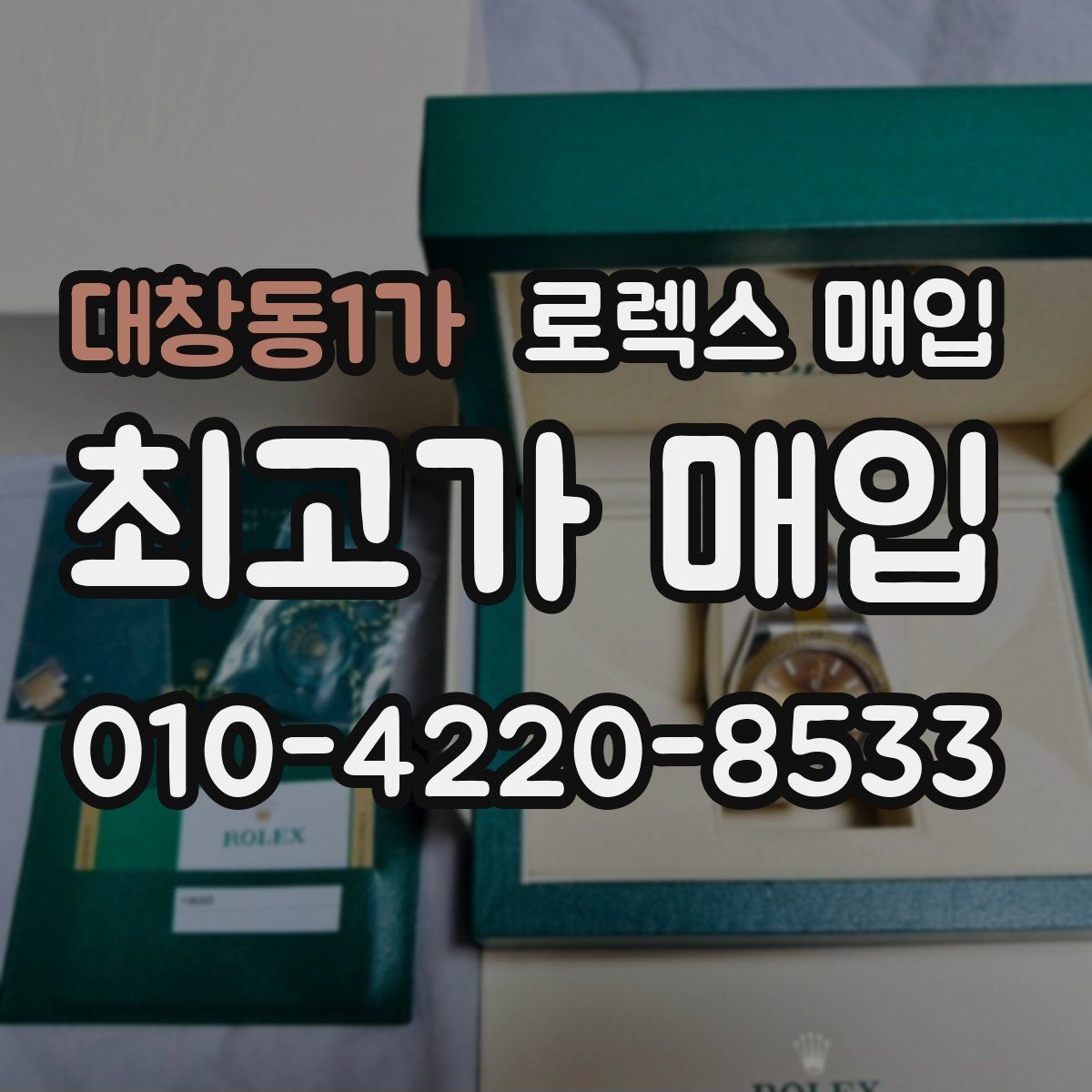대창동1가 로렉스 매입 카드형 보증서 관리가 중요한 이유