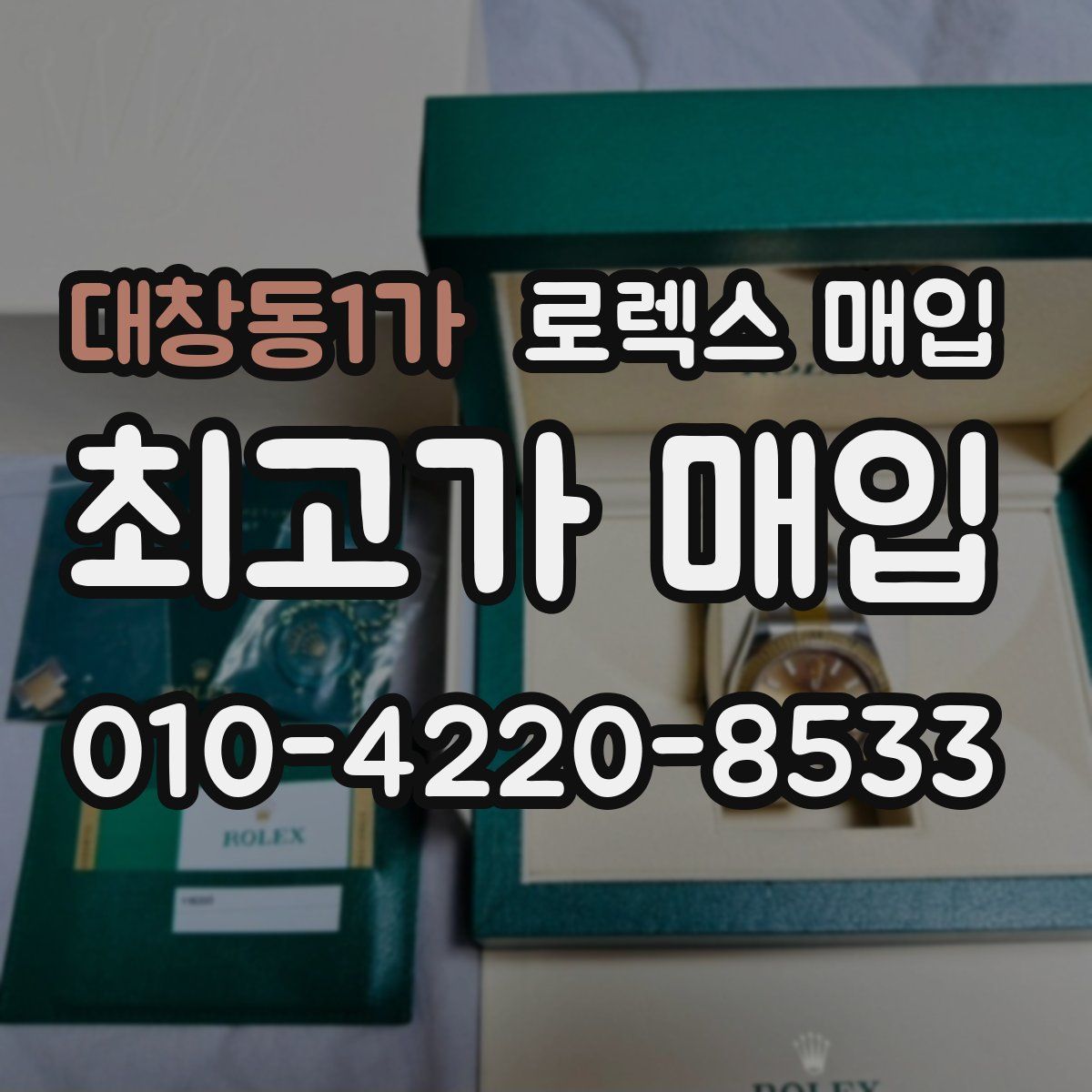 대창동1가 로렉스 매입
