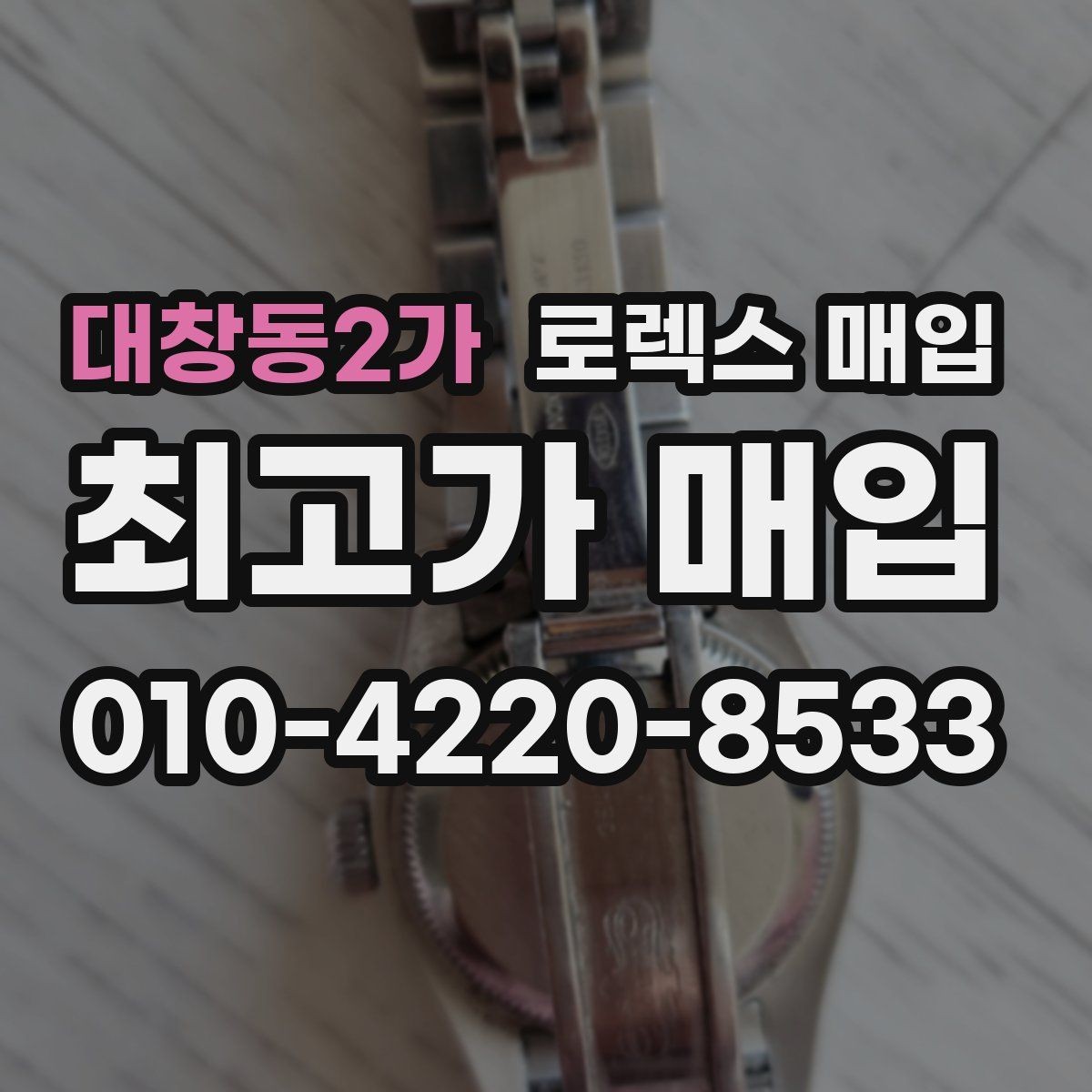 대창동2가 로렉스 매입 시리얼 확인이 필요한 이유