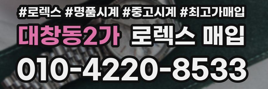 대창동2가 로렉스 매입