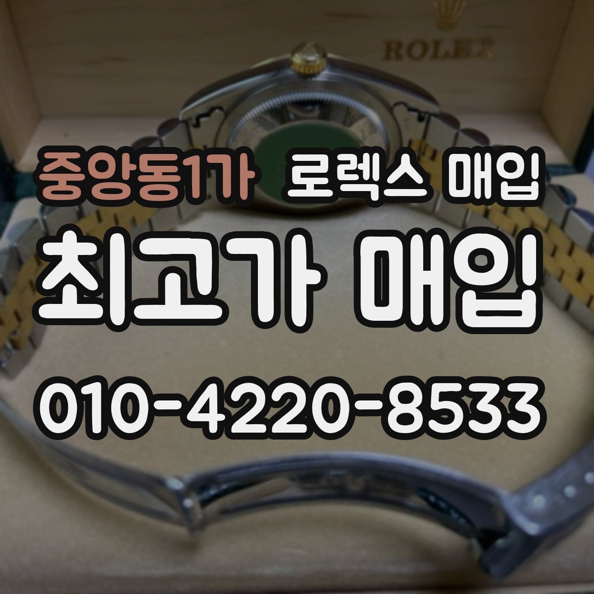 중앙동1가 로렉스 매입