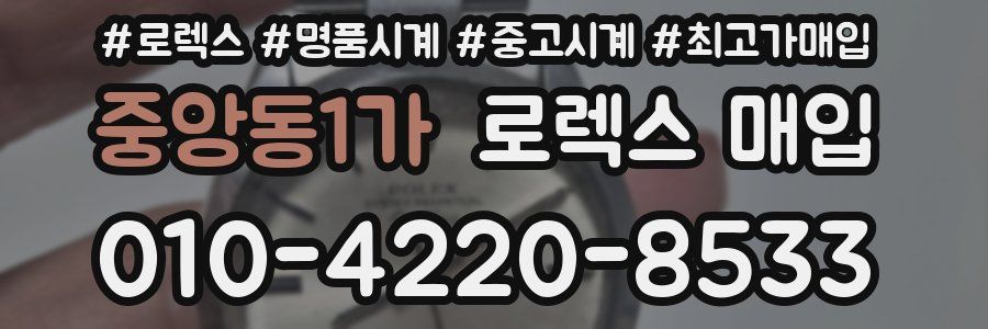 중앙동1가 로렉스 매입