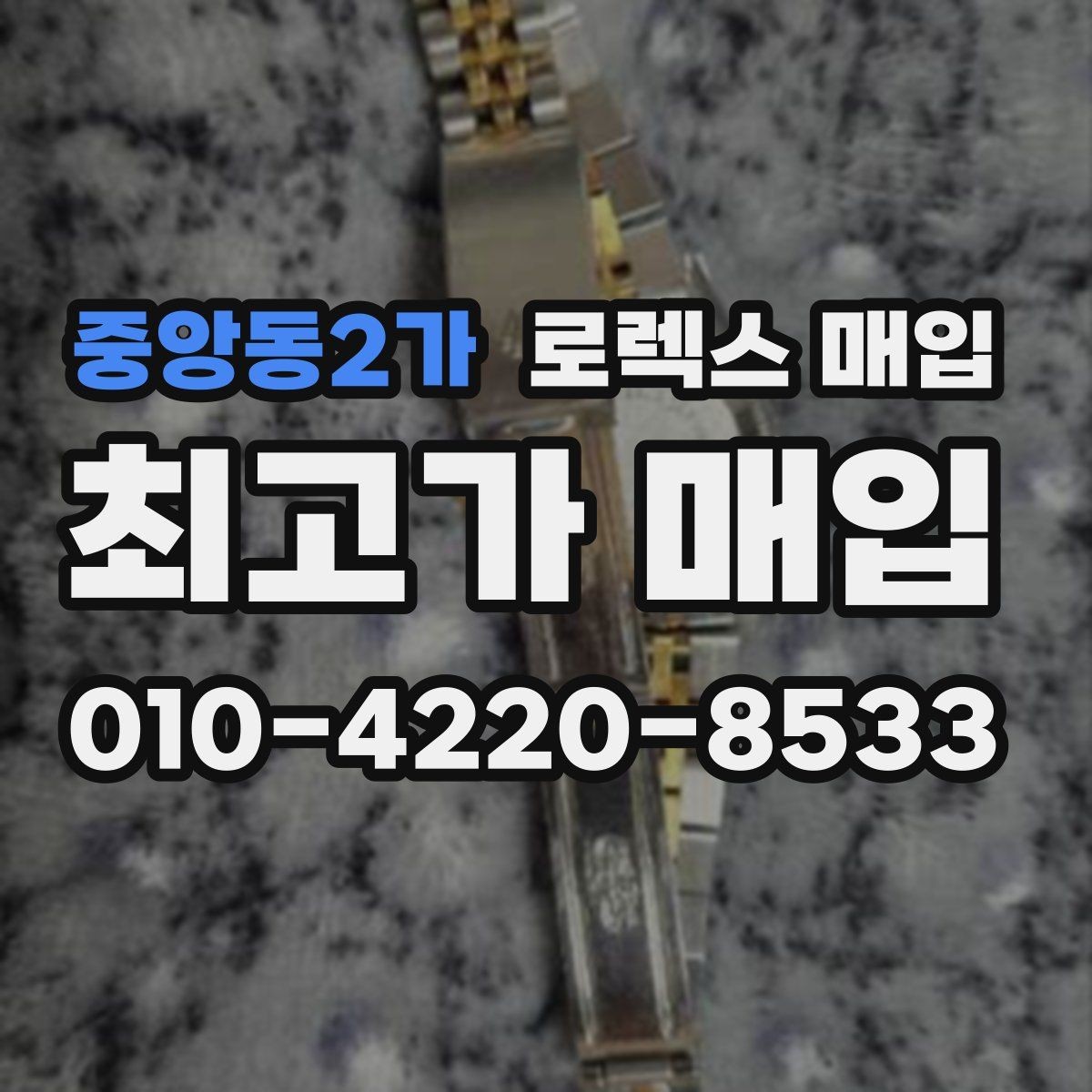 중앙동2가 로렉스 매입 빠르게 견적 받고 결정하는 방법