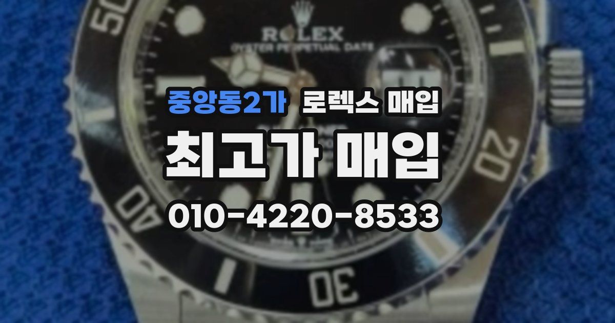 중앙동2가 로렉스 매입