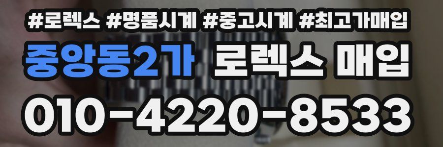 중앙동2가 로렉스 매입