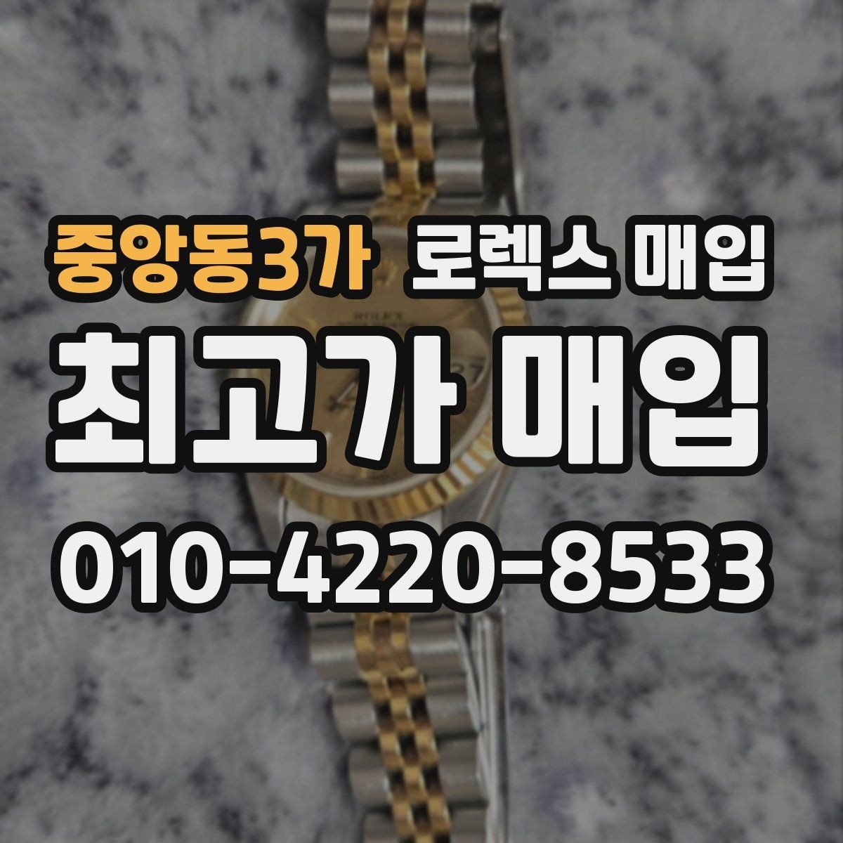 중앙동3가 로렉스 매입 다이얼 오염이 보이면 어떤 평가가 될까
