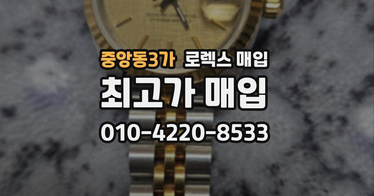 중앙동3가 로렉스 매입