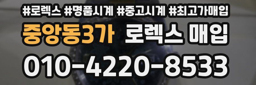 중앙동3가 로렉스 매입