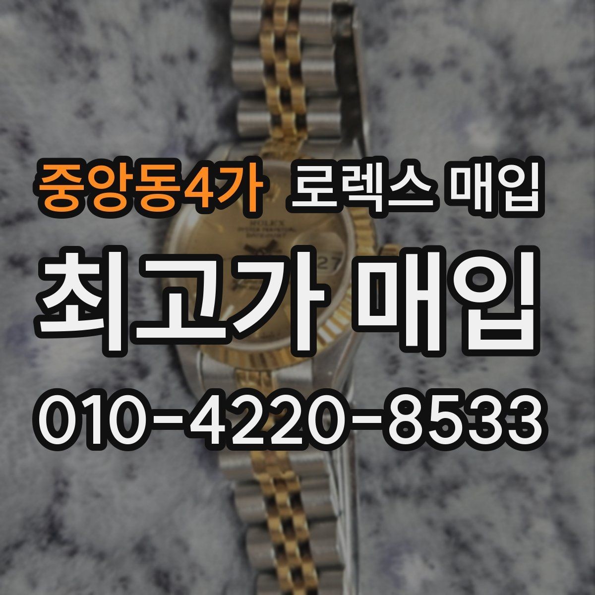 중앙동4가 로렉스 매입 안전한 장소에서 거래하는 이유