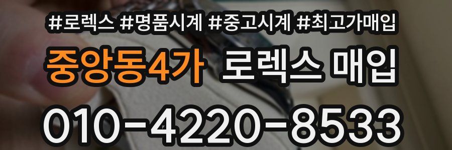 중앙동4가 로렉스 매입