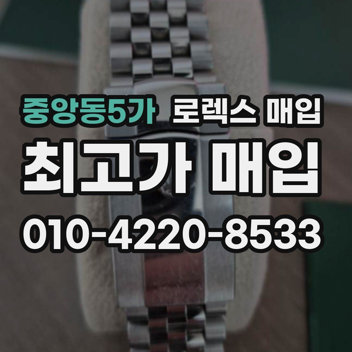 중앙동5가 로렉스 매입 시세 대비 합리적인 견적 받는 방법