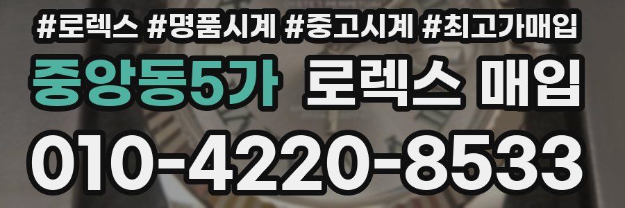 중앙동5가 로렉스 매입