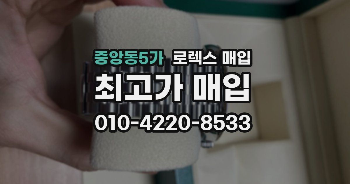 중앙동5가 로렉스 매입