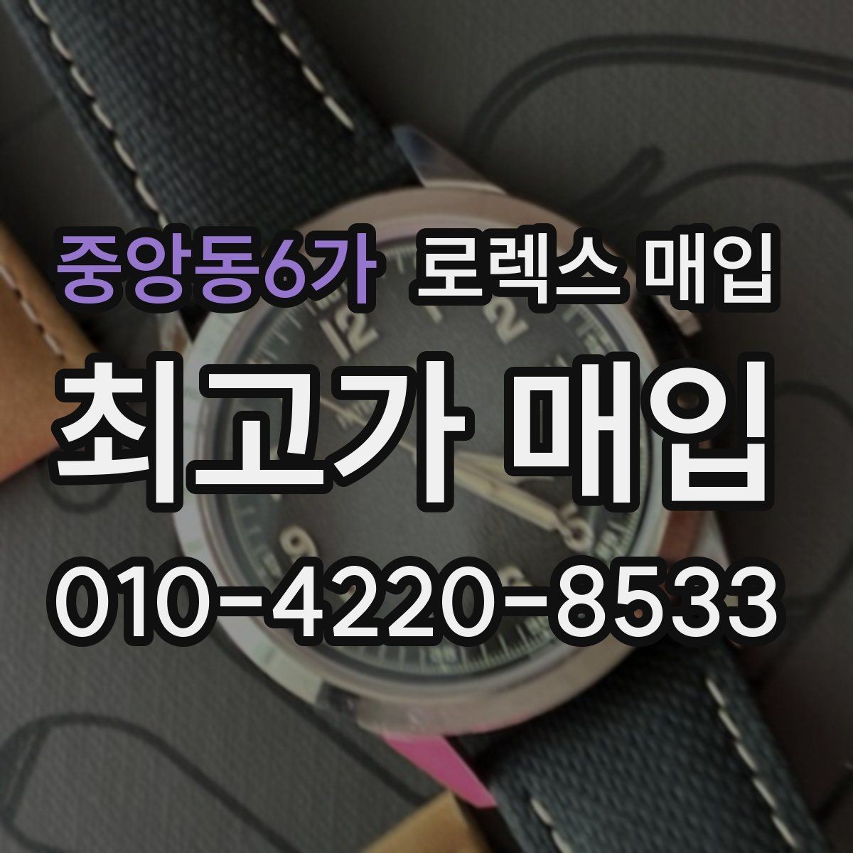 중앙동6가 로렉스 매입 거래 전에 피해야 할 위험한 행동