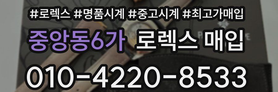 중앙동6가 로렉스 매입